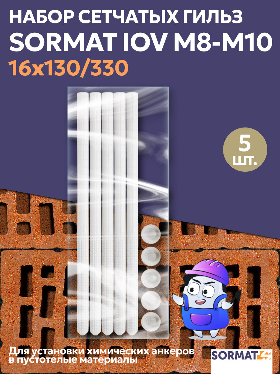 Набор сетчатая гильза Sormat IOV M8-M10 (16x130/330) 5шт