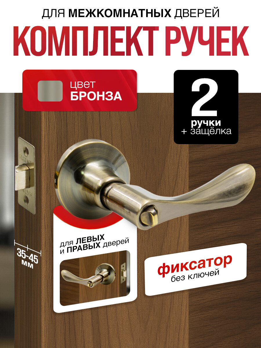 Ручка дверная межкомнатная с защелкой фиксатором без ключей Титан 891-03 AB античная бронза