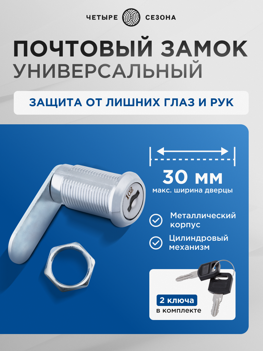Надежный металлический почтовый замок 18 30 40 с хромированным покрытием и 2 ключами Четыре Сезона