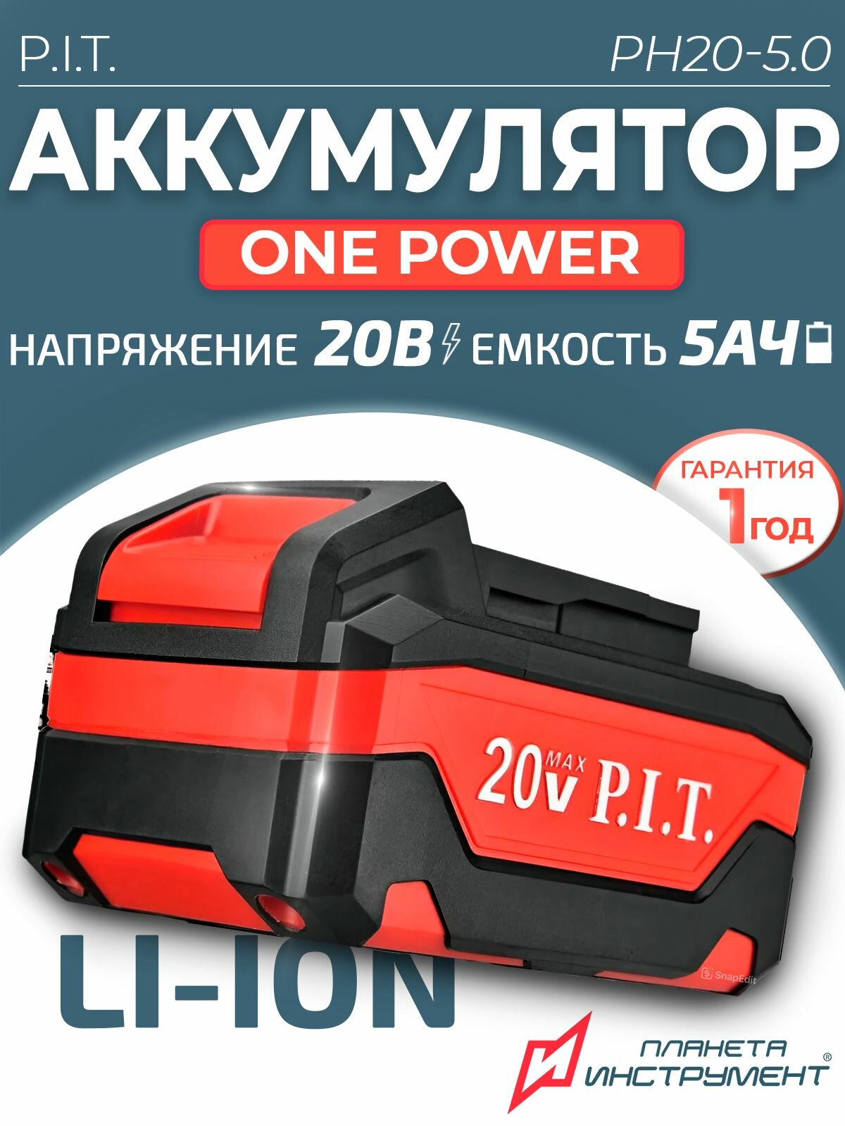 Аккумулятор P.I.T PH20-5.0 OnePower Li-ion 20 В 5Ач слайдер