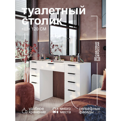 фото Туалетный столик grimstol 4-bт для спальни, белый, 9 ящиков для косметики, фасады мфд, вельвет