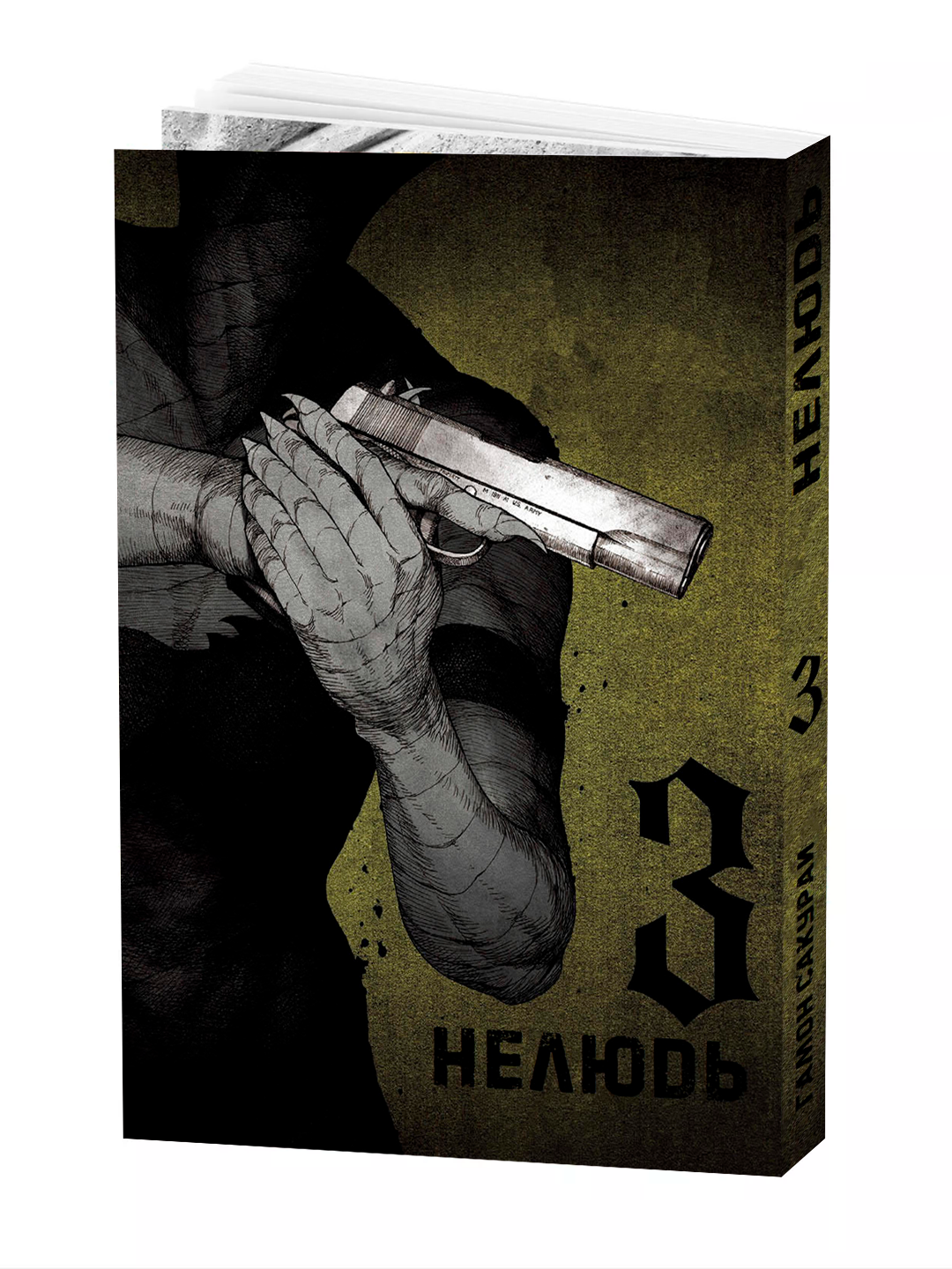 Манга "Нелюдь", 3 том, Сакураи Гамон, 228 стр, 2025 г, мягкий переплет