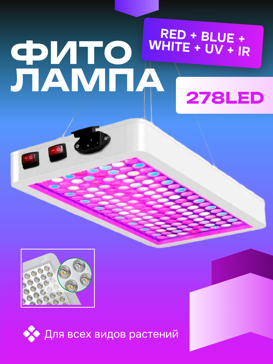 Фитолампа для растений, полный спектр, 278 светодиода. Red + Blue + White + UV + IR