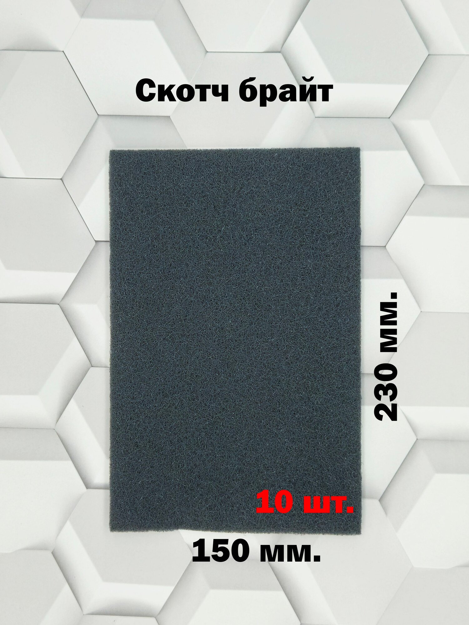 Скотч брайт Scotch-brite 230х150мм. серый - 10шт.