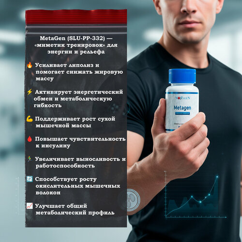 MetaGen (SLU-PP-332) 250мкг / 60 таблеток/капсул Эксклюзивный продукт. Ускорение обмена веществ. Прирост мышечной массы.