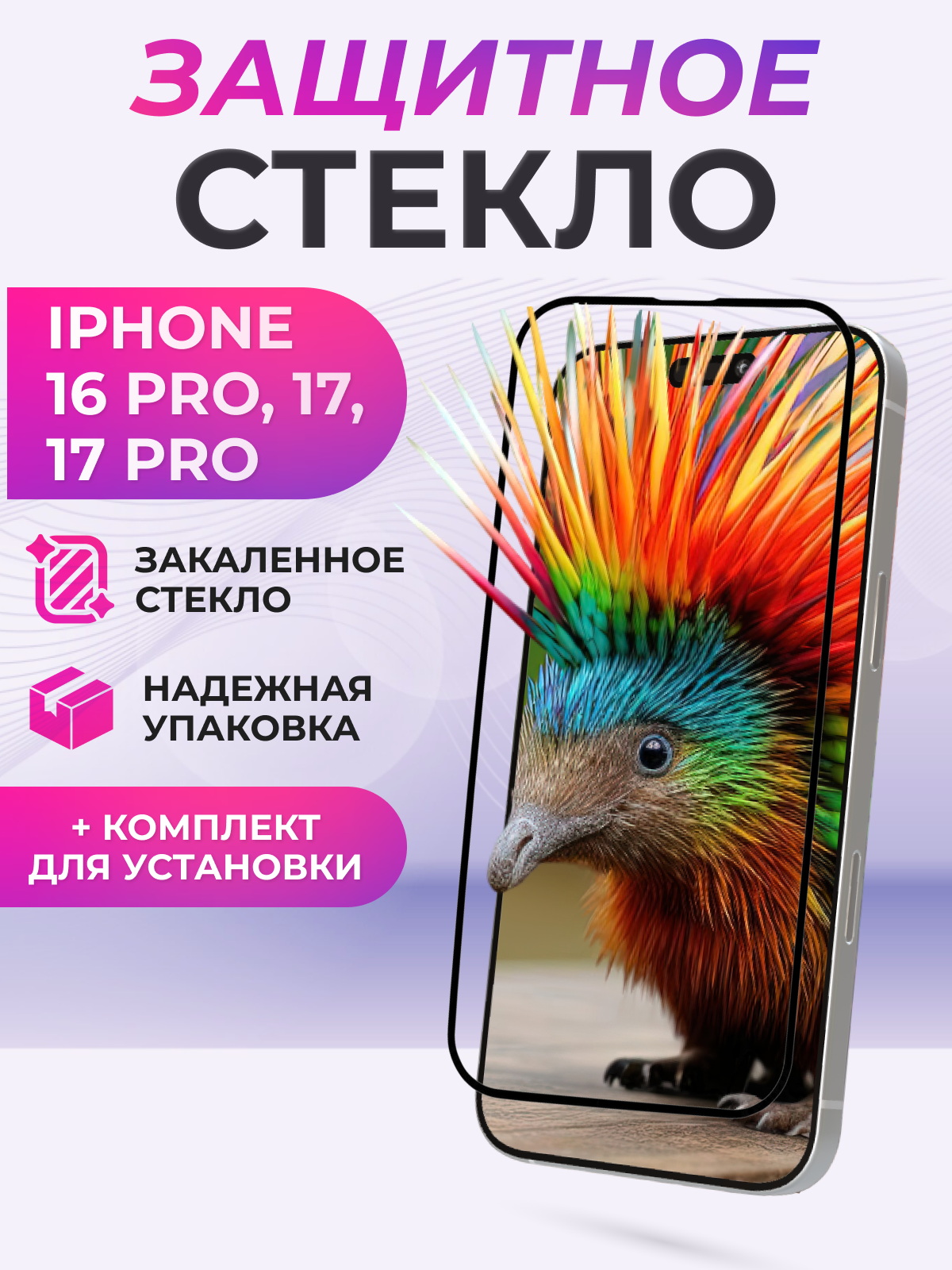 Защитное стекло для iPhone 16 Pro, 17, 17 Pro полное покрытие (полноэкранное) черное