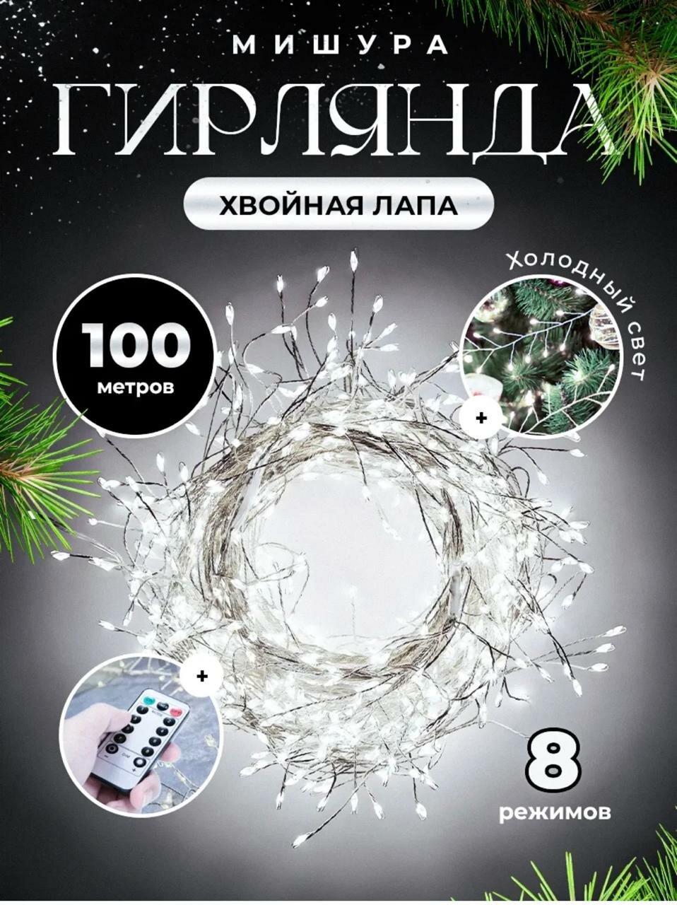Гирлянда новогодняя светодиодная EUPHORI_A роса мишура Хвойная лапа светодиодная 100м с пультом 3000 L цвет холодный бел