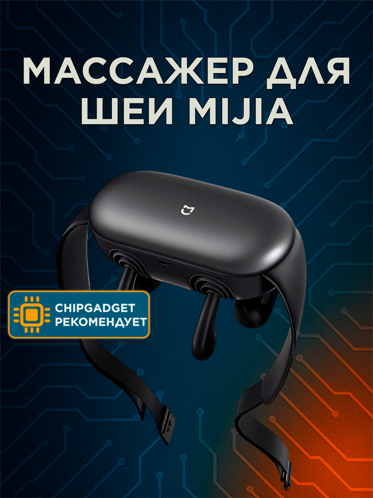 Массажер для шеи Mijia Smart Shoulder and Neck Massager MJJJAMY01YMYY (Black)