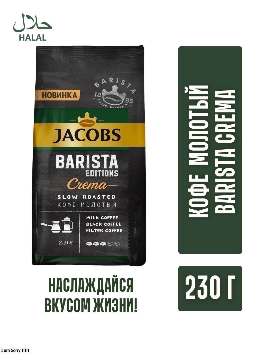 Кофе Jacobs Barista Edition Crema, молотый, мягкая упаковка, 230 г