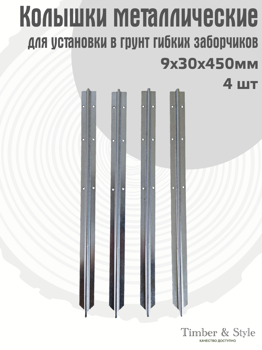 Колышки металлические для гибкого заборчика 9х30х450мм 4шт.