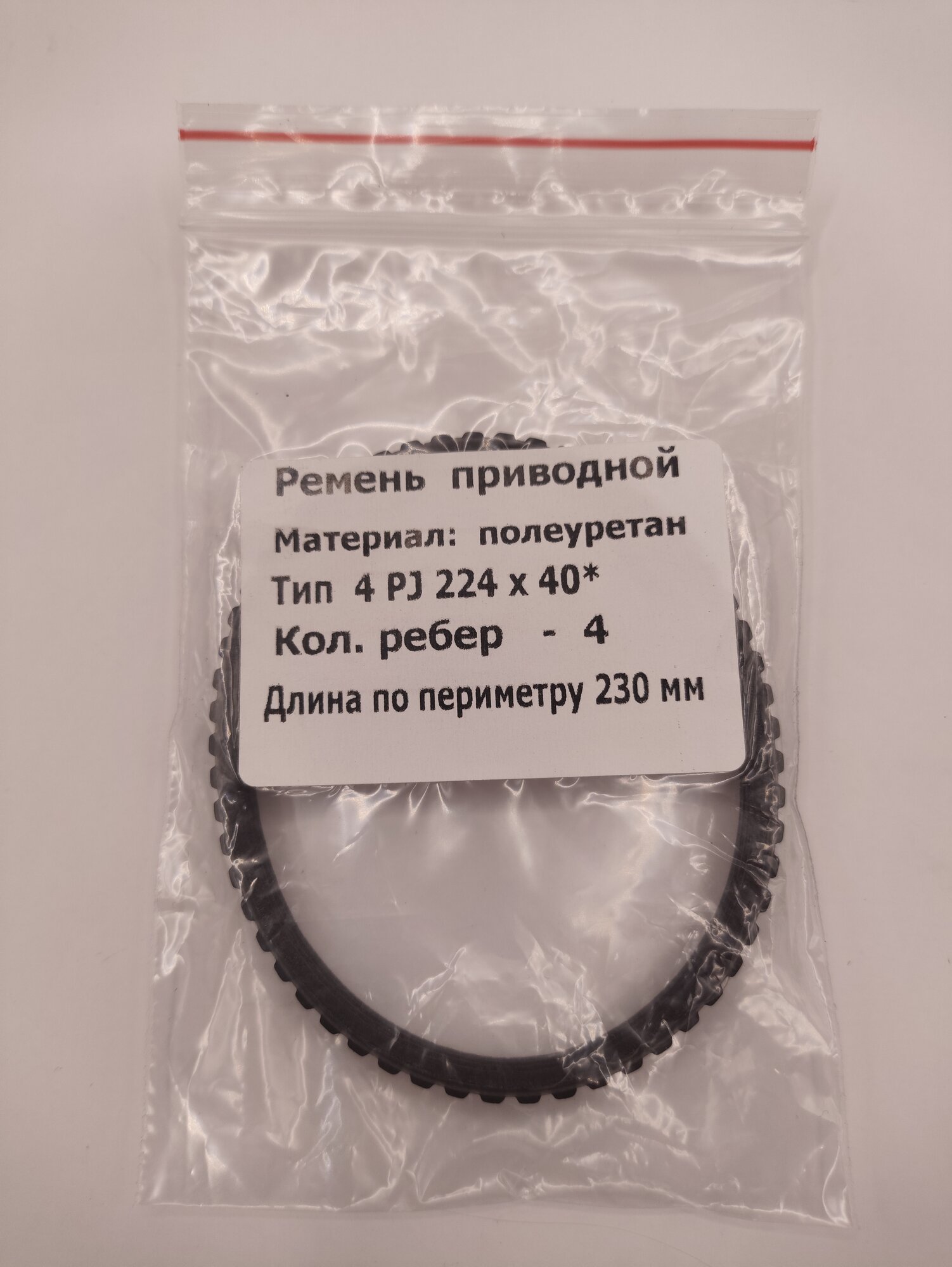 Ремень приводной 4PJ-224*40 количество ребер-4 длина по перимеиру-230мм