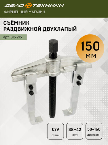 Изображение товара Съемник подшипников раздвижной двухлапый 150 мм, Дело Техники, 815215