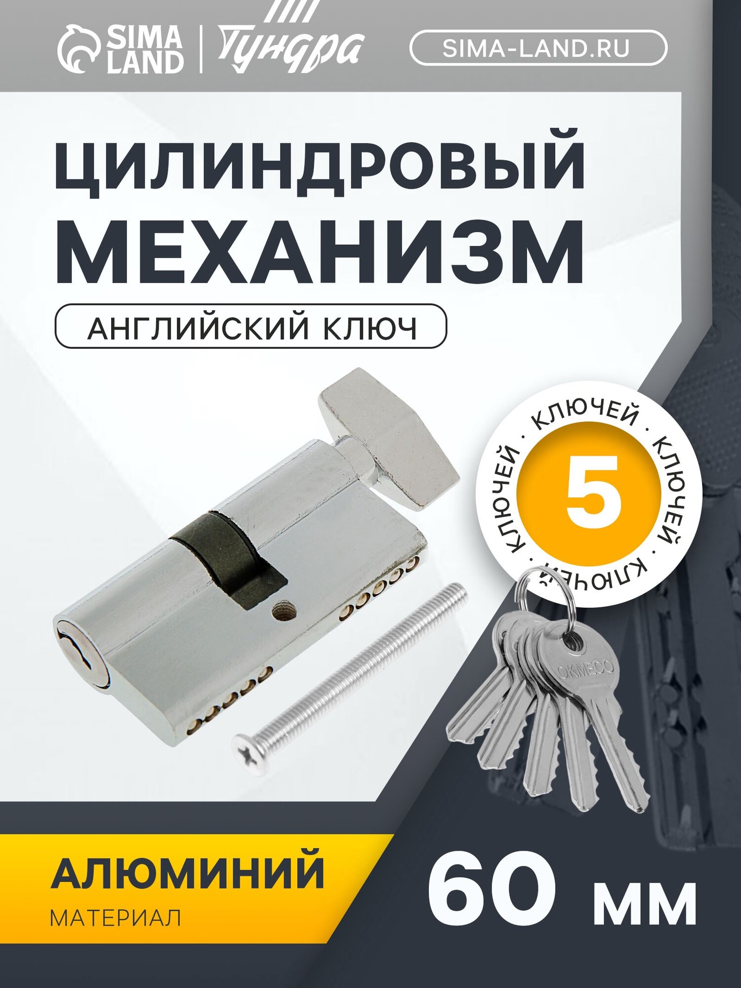 Цилиндровый механизм 60 мм с вертушкой английский ключ 5 ключей цвет хром