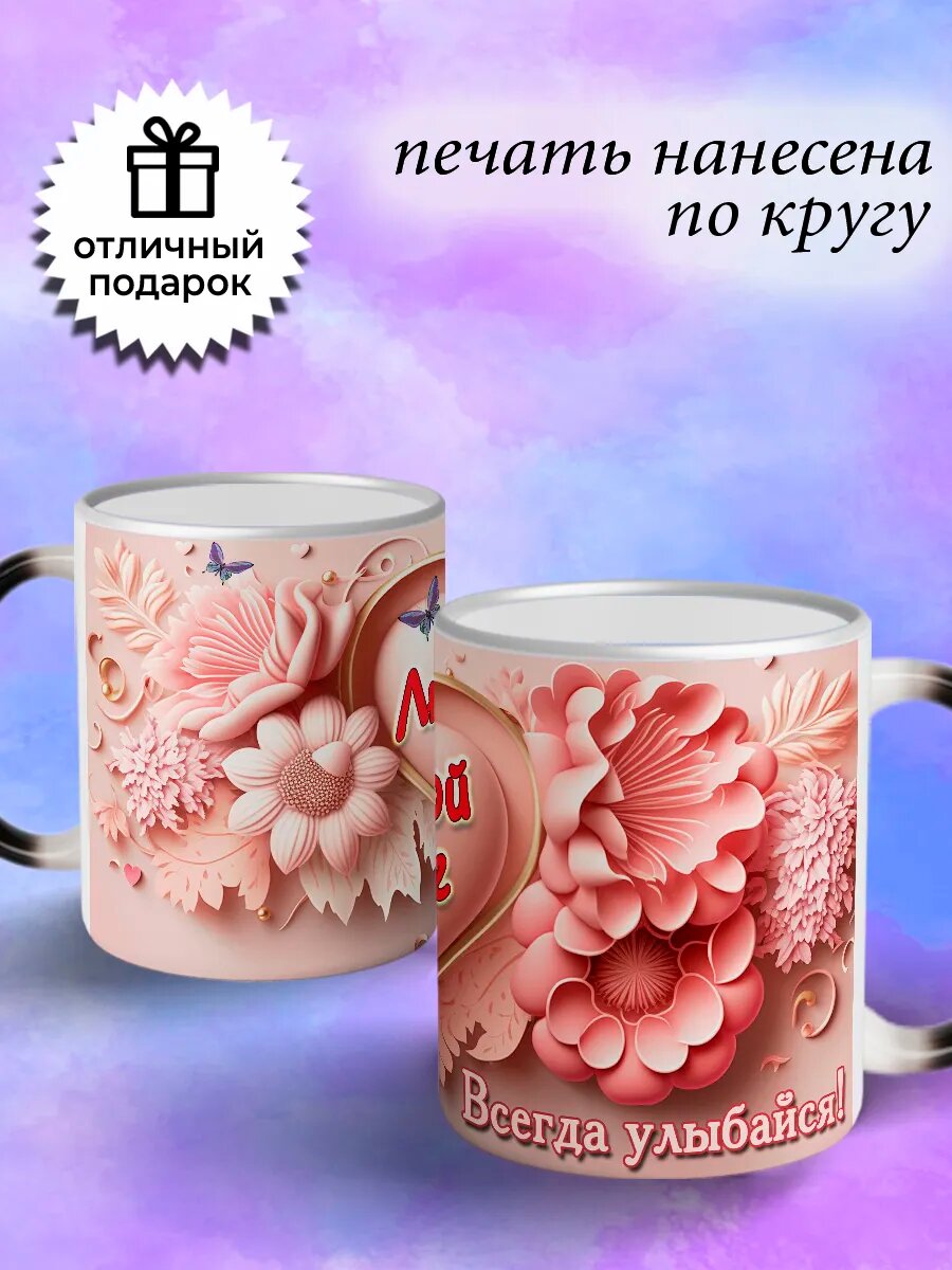 Кружка хамелеон подарочная любимой жене — фото 1