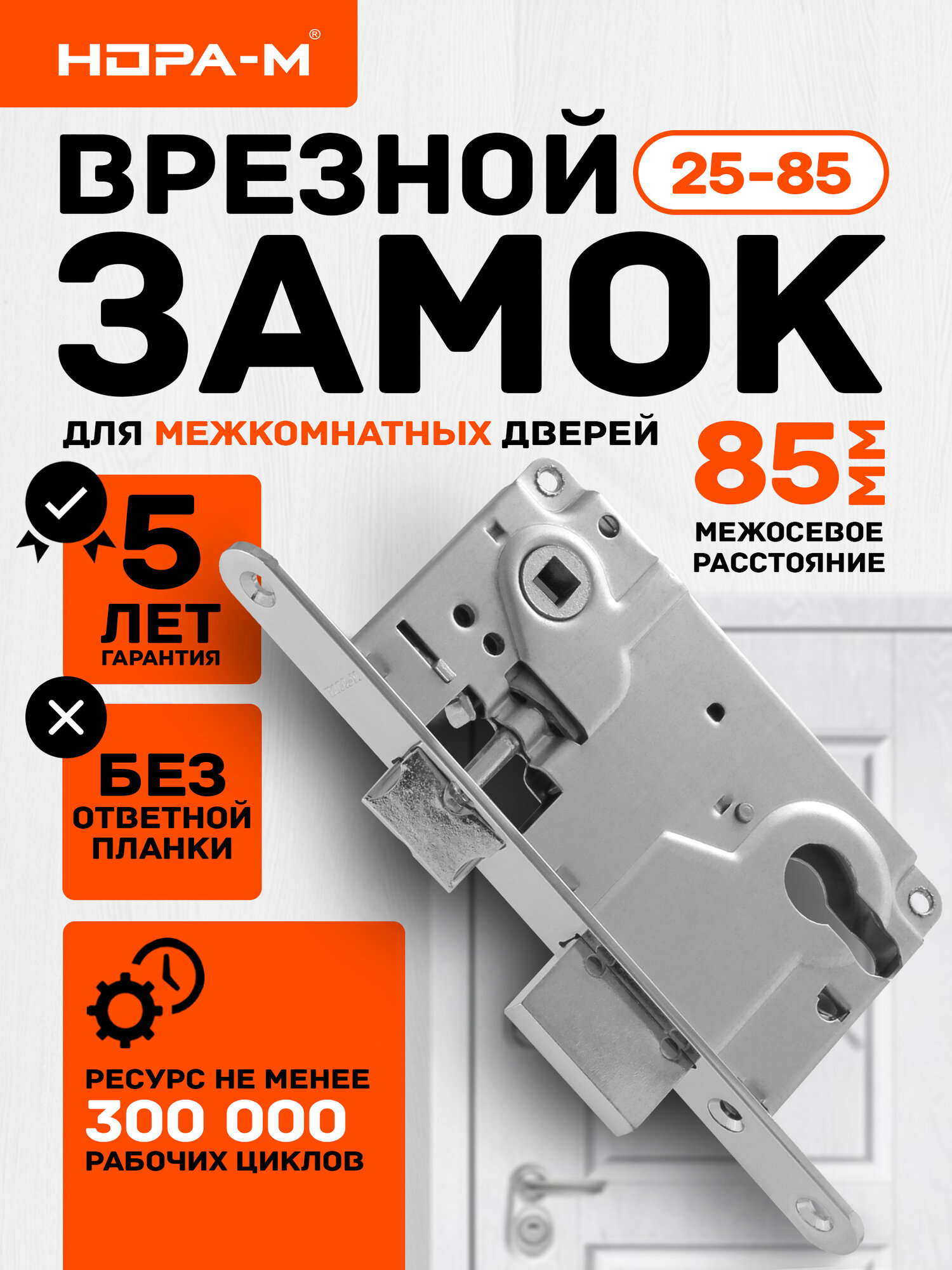 Замок врезной корпус замка нора-м 25-85 универсальный 85 мм под цилиндр хром