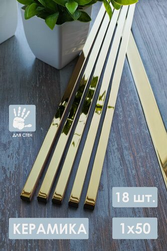 Изображение товара Бордюр керамический золото 1х50 см. 18 шт.