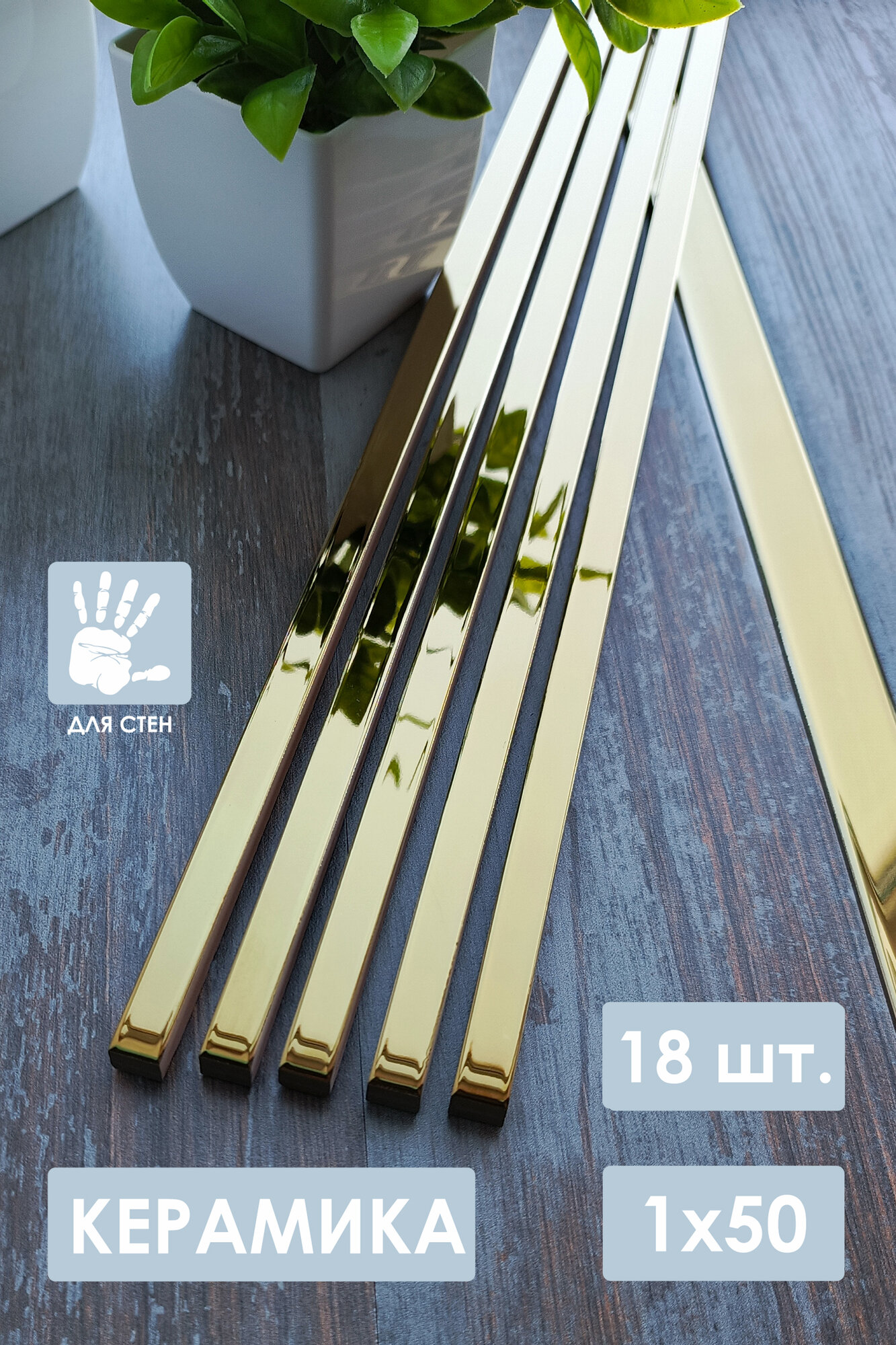 Бордюр керамический золото 1х50 см. 18 шт.