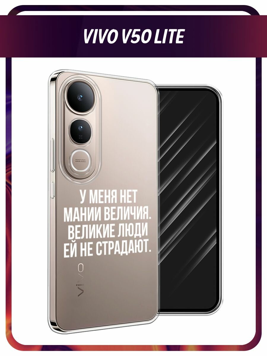 Чехол на Vivo V50 lite / Виво V50 Лайт с принтом Мания величия, прозрачный