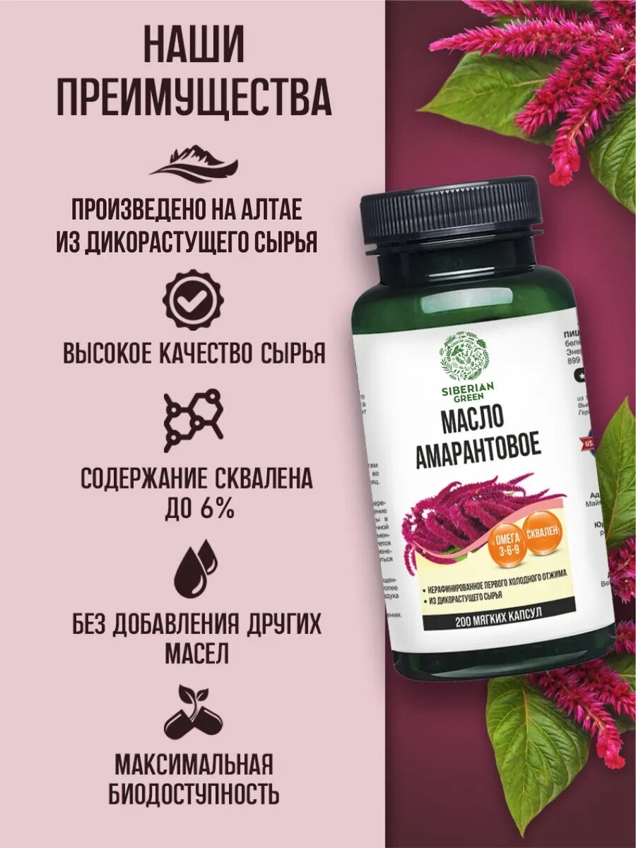 Масло амаранта Siberian Green, 200 мг. в капсулах, иммуномодулятор и антиоксидант, 200 штук — фото 1