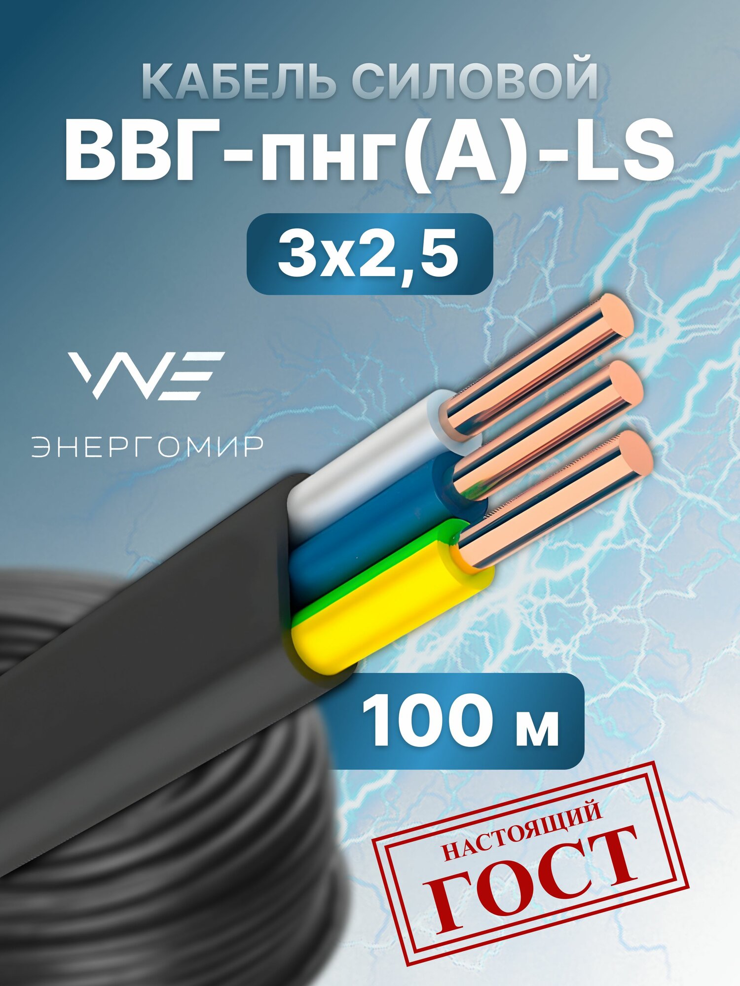 Силовой кабель ВВГ-пнг(А)-LS 3х25 ГОСТ Энергомир 100м