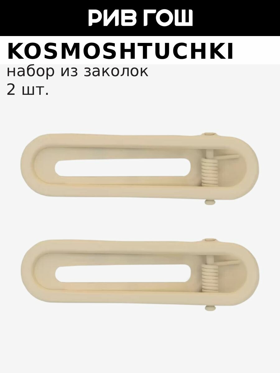 KosmoShtuchki Заколка-зажим "Тропический бриз" (кремовые)