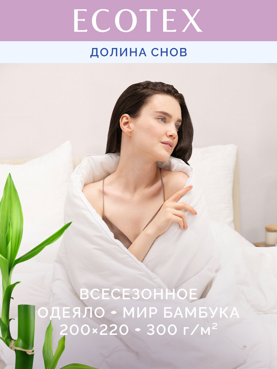 Одеяло бамбук евро  200x220 см  Долина снов  Мир Бамбука   чехол   микрофибра  100  п э   Ecotex
