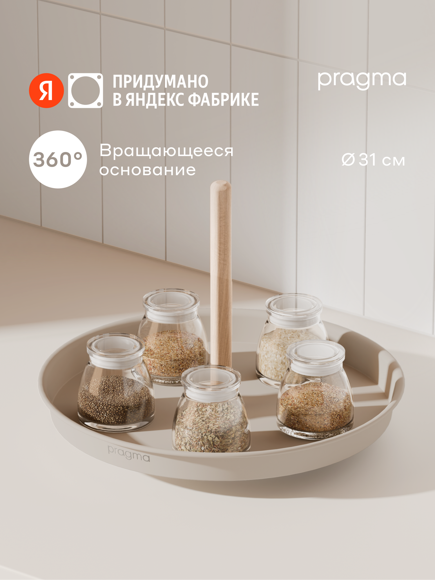 Поднос-органайзер вращающийся Pragma Emlug из стали 31 × 228 см бежевый