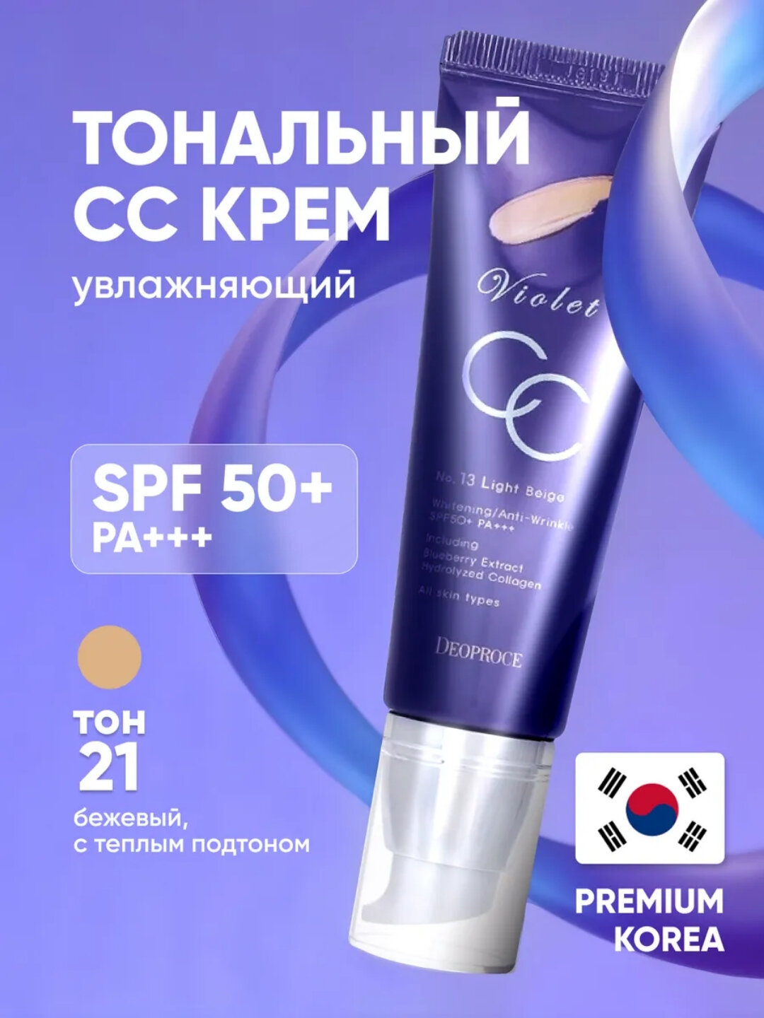 Крем для лица Deoprocе Violet CC Cream, SPF 50+Pa+++, тон 21, 50 мл