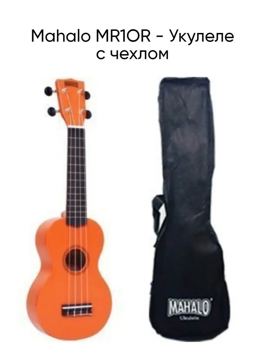 Mahalo MR1OR - Укулеле с чехлом