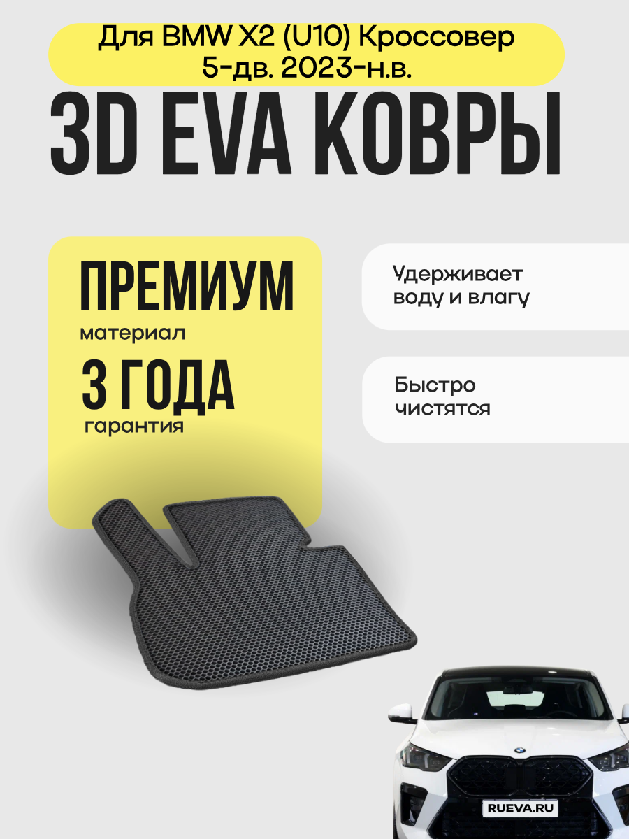 Коврик для BMW X2 (U10) Кроссовер 5-дв. 2023 н. в. (EVA)