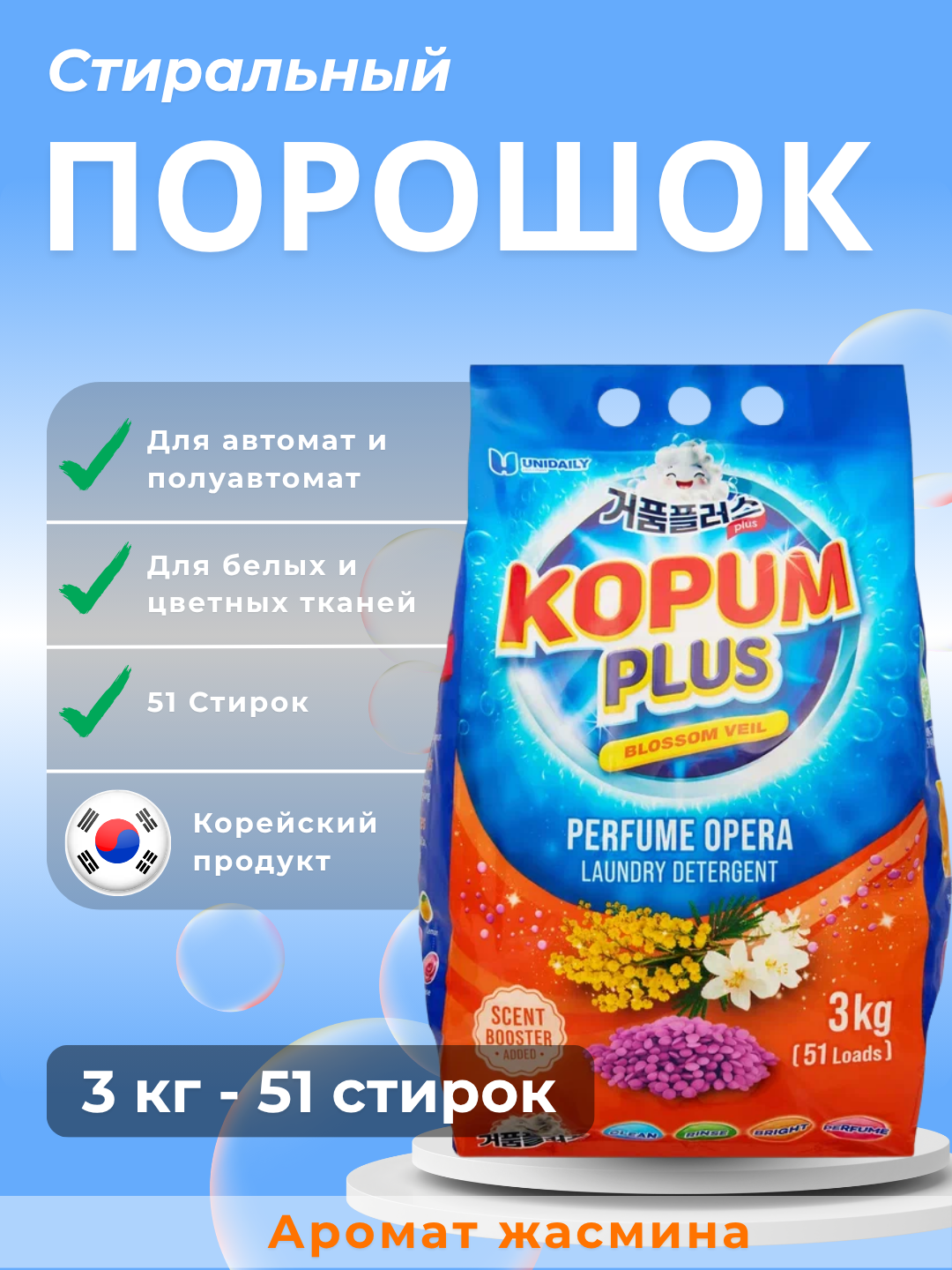 Порошок для стирки KOPUM PLUS Blossom Veil — 3 кг (51 стирка), с ароматом цветов, с добавкой Scent Booster Корея