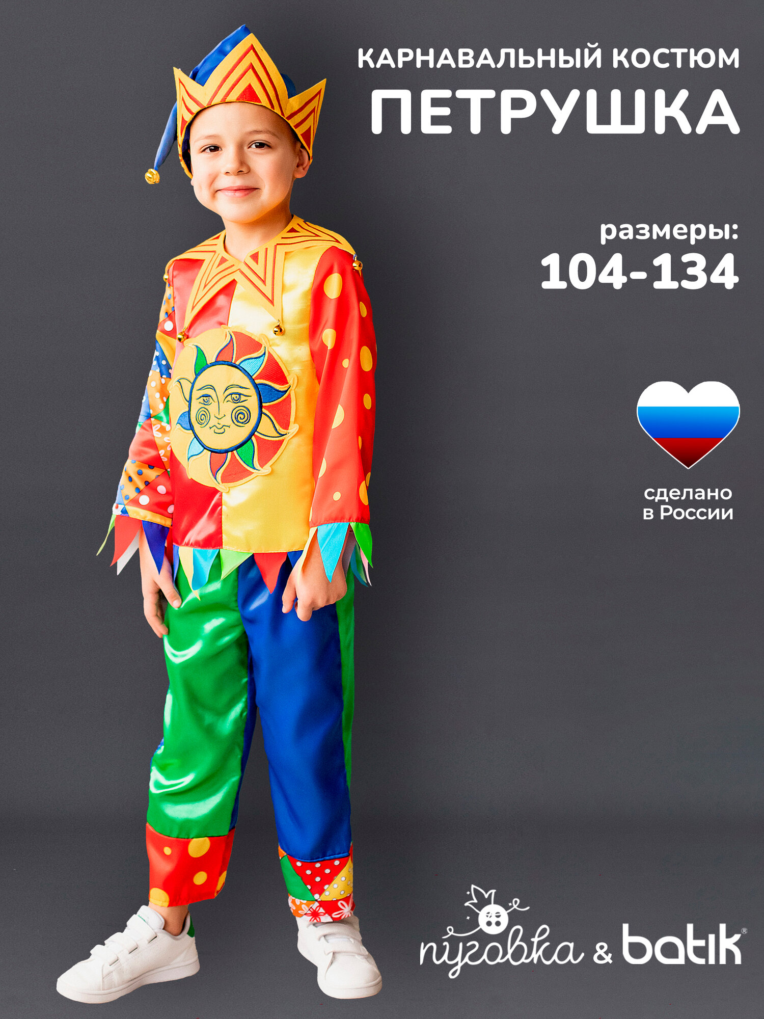 Карнавальный костюм детский "Петрушка" для мальчика с колпаком