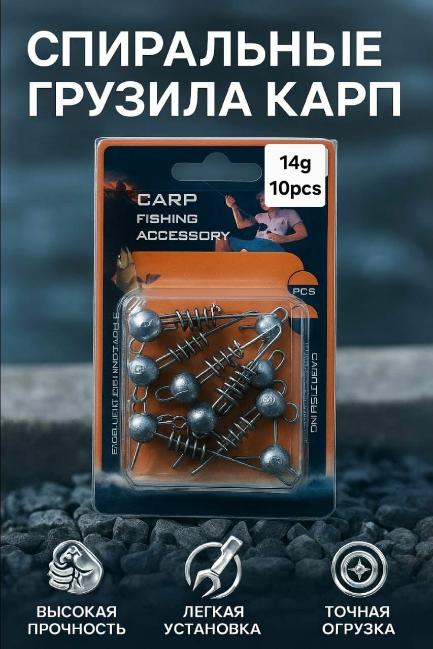 Грузила штопор для рыбалки 14 г 10 штук, набор