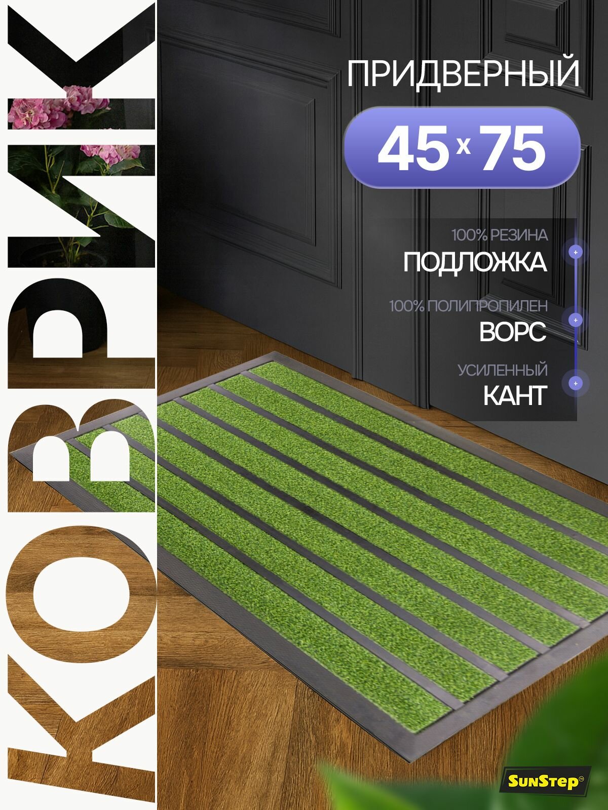 Коврик придверный 45х75 см грязезащитный в прихожую для обуви и входной двери. SunStep коврик дверной влаговпитывающий в коридор на пол для прихожей грязесборный на резиновой основе