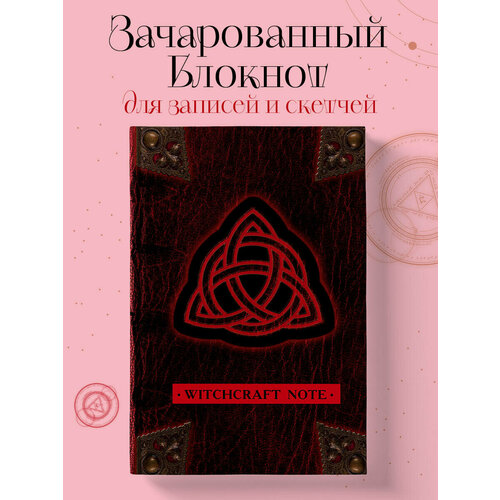 фото Блокнот эксмо witchcraft note 138х212, 96 листов