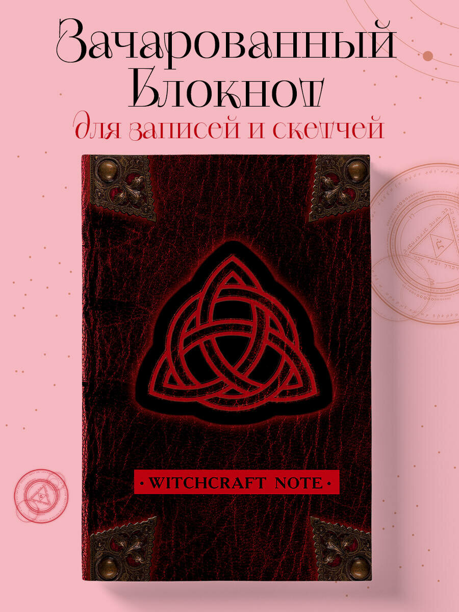 Witchcraft Note. Зачарованный блокнот для записей и скетчей (твердый переплет)