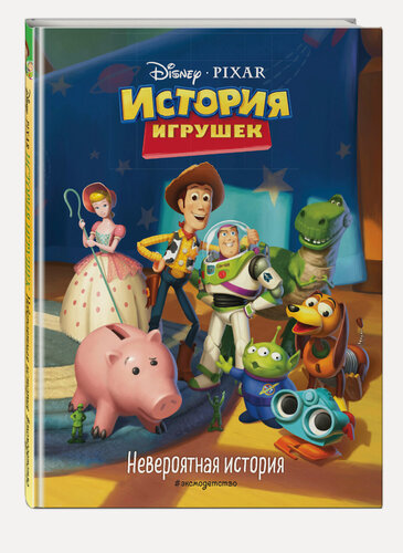 Изображение товара История игрушек. Невероятная история. Книга для чтения с цветными картинками. Disney. PIXAR. Книги по фильмам