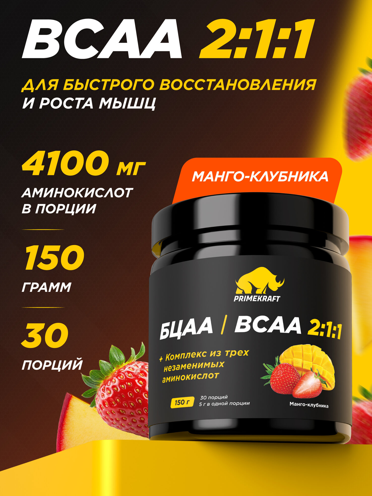 Аминокислоты PRIMEKRAFT BCAA 2:1:1 (БЦАА) Манго-клубника 150 г / 30 servings