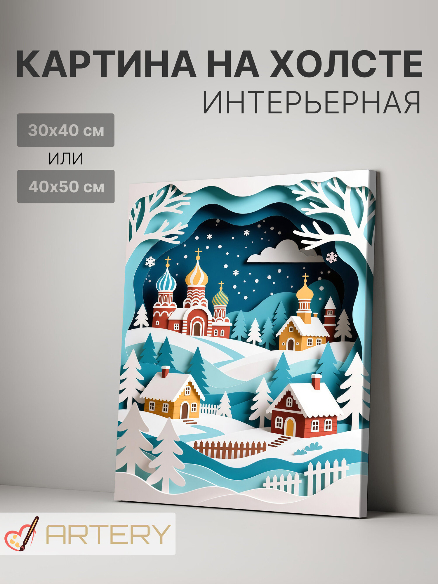 Картина интерьерная на стену ARTERY "Зимний вечер в деревне", печать на холсте, постер на подрамнике, 40х50 см