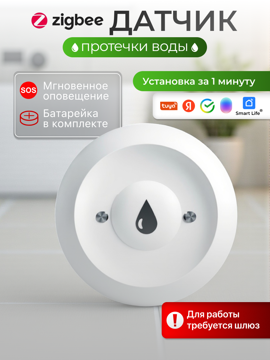 Датчик протечки воды для умного дома ZigBee белый беспроводной