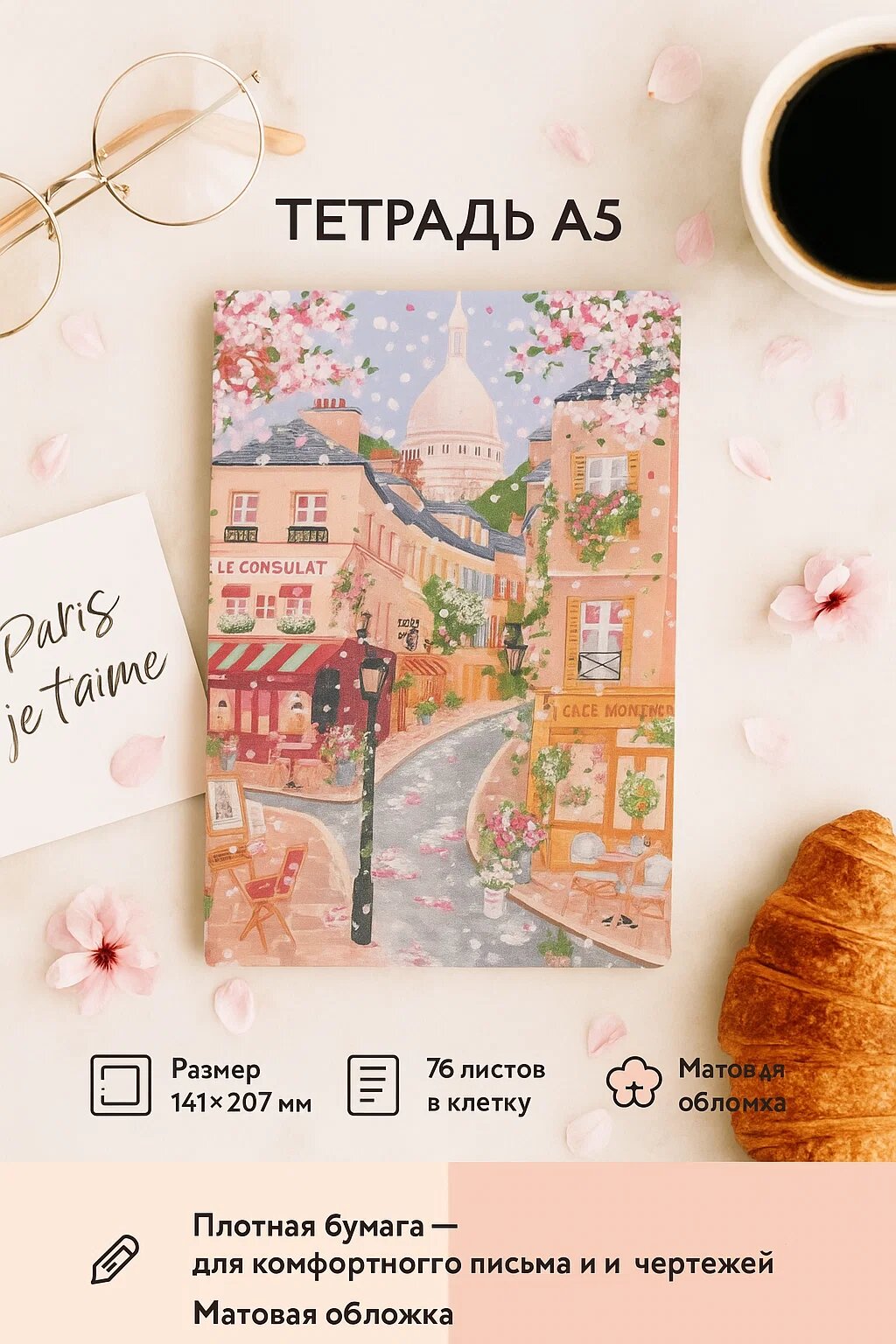 Тетрадь «Bonjour, Paris!» — 76 листов в клетку, формат A5, матовая обложка