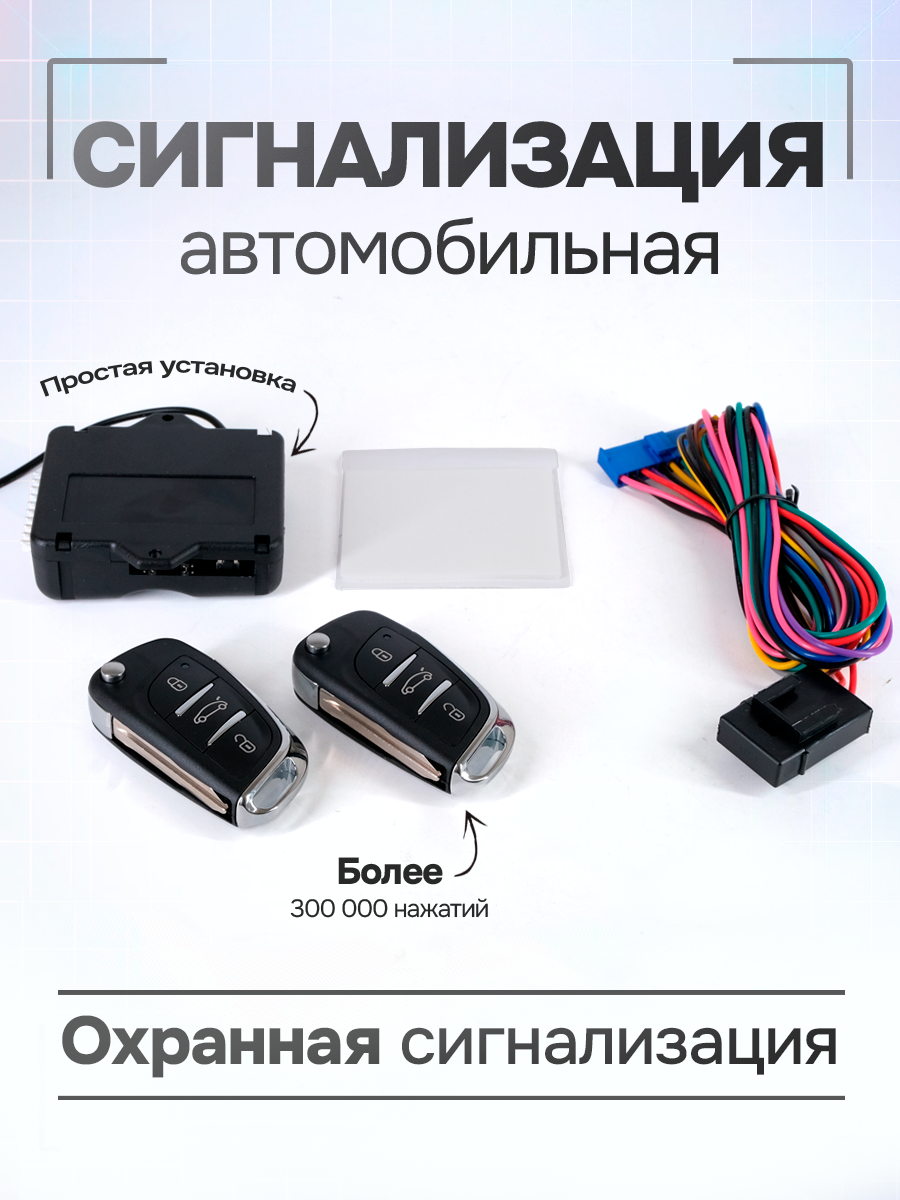 Автосигнализация односторонняя блок центрального замка два пульта с ключом