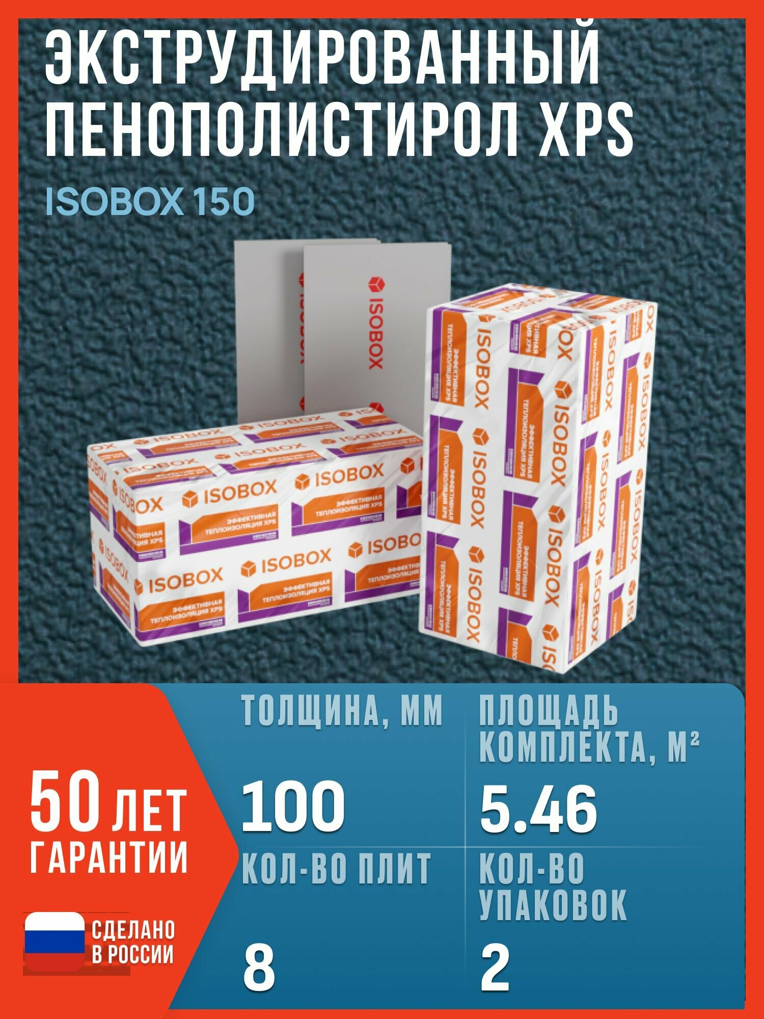 Экструдированный пенополистирол (эппс XPS) Технониколь ISOBOX 150 100 мм 8 плит 5.46 м2