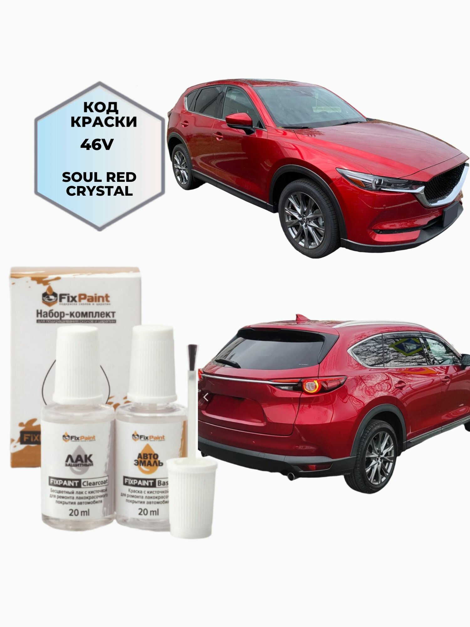 Подкраска MAZDA CX-8, код 46V, SOUL RED CRYSTAL, набор FixPaint Double, краска и лак для подкраски сколов и царапин