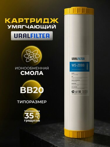 Изображение товара Картридж для фильтра воды BB20 умягчающий URALFILTER WS-BB20 BigBlue20 ионообменная смола
