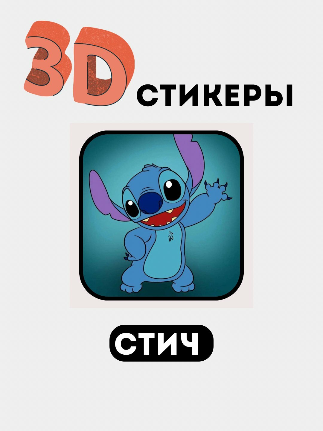 3D наклейки "Стич" на телефон 3D наклейки "Стич" на телефон 3D наклейки "Стич" на телефон