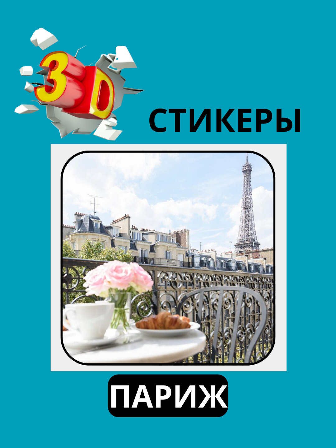 3D наклейка "париж" на телефон 3D наклейка "париж" на телефон