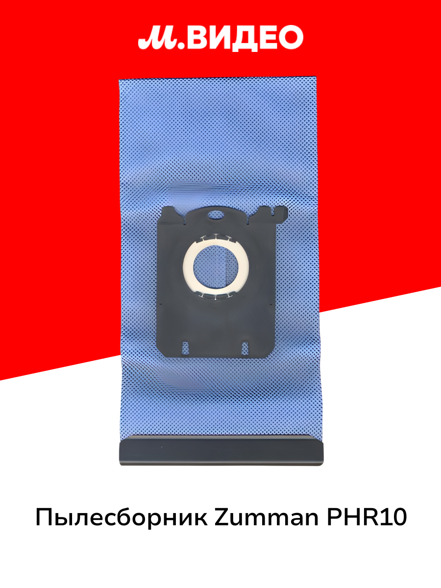 Пылесборник Zumman PHR10