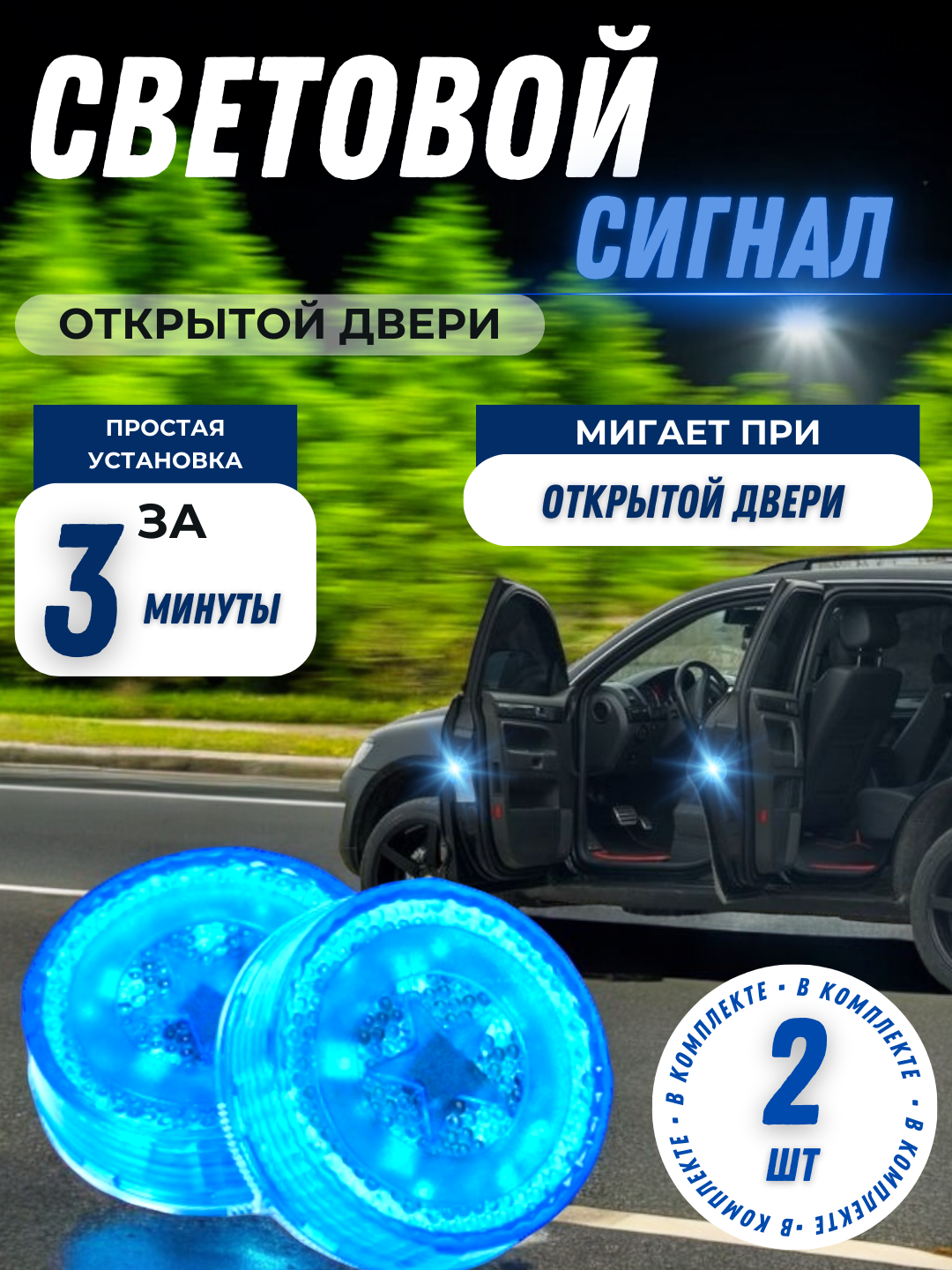LED сигнал открытой двери автомобиля 2 штуки.