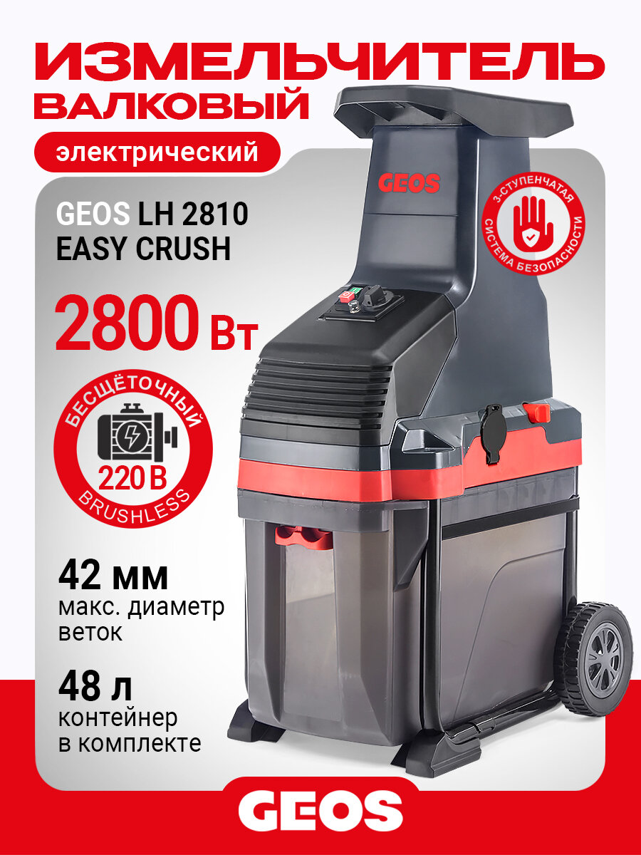 Садовый измельчитель валковый GEOS LH 2810 Easy Crush 213873 (асинхронный мотор 28кВт)